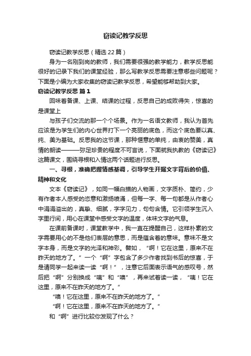 窃读记教学反思（精选22篇）