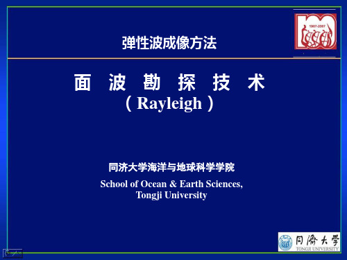 弹性波成像方法 面波勘探技术