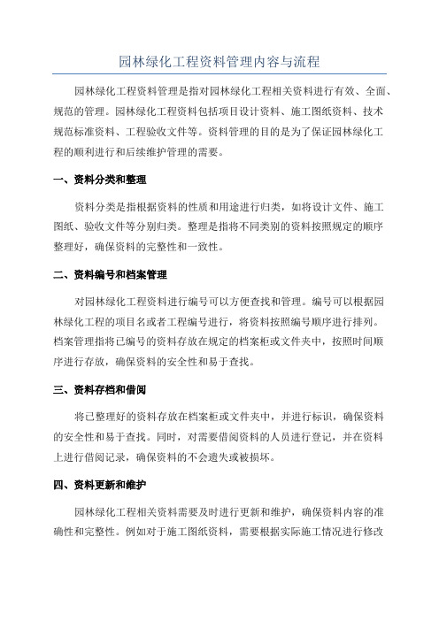 园林绿化工程资料管理内容与流程