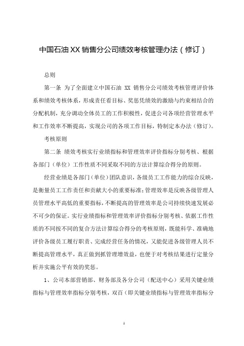 中国石油销售分公司绩效考核管理办法(参考)