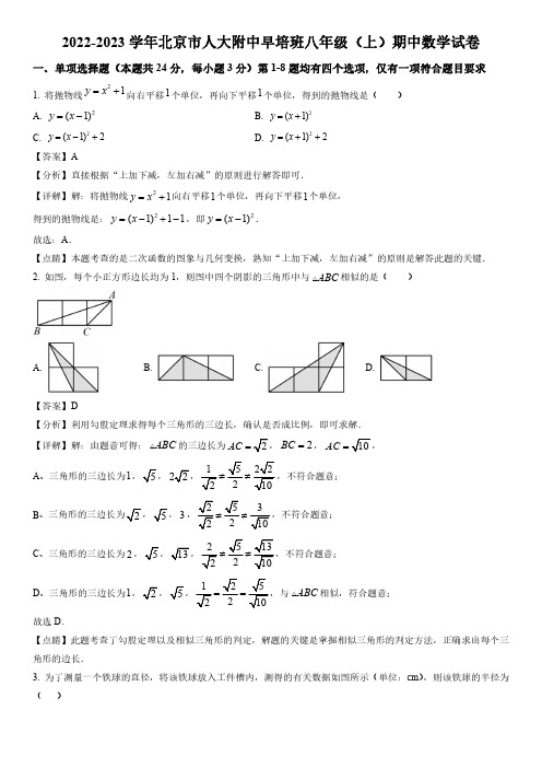 2022-2023学年北京市中国人民大学附属中学早培班八年级上学期期中考试数学试卷带讲解