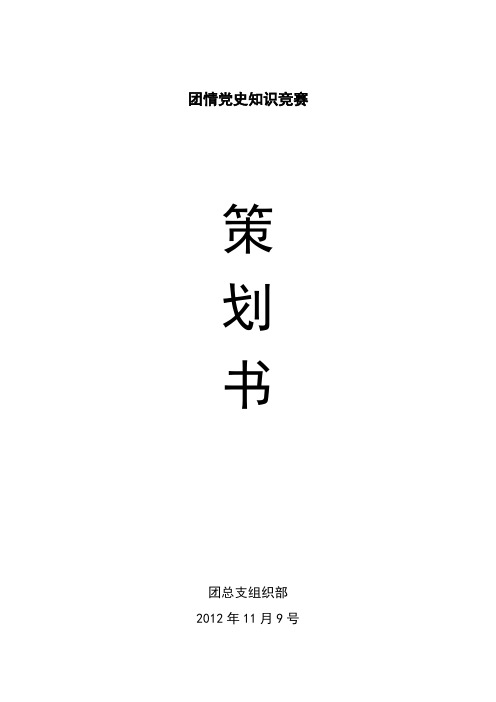 团情党史知识竞赛策划书.docok完成