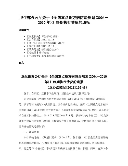 卫生部办公厅关于《全国重点地方病防治规划(2004－2010年)》终期执行情况的通报