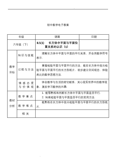 长方体中平面与平面位置关系的认识