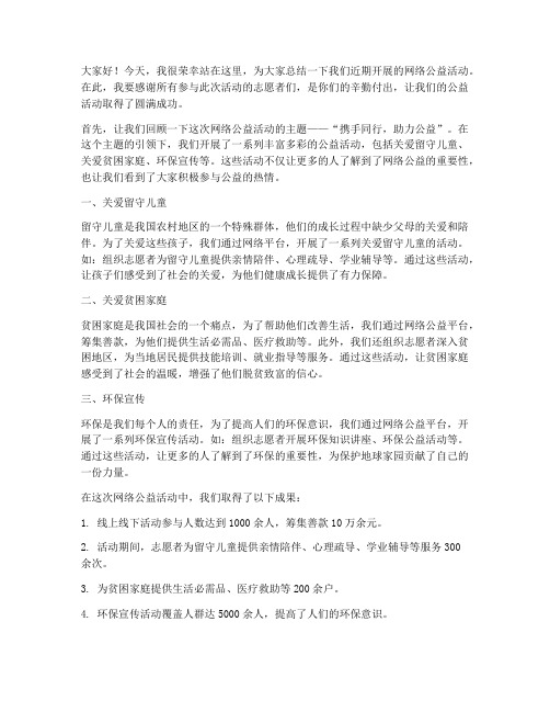 网络公益总结发言稿范文