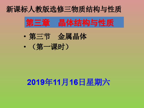 新课标人教版选修3第三章第三节金属晶体