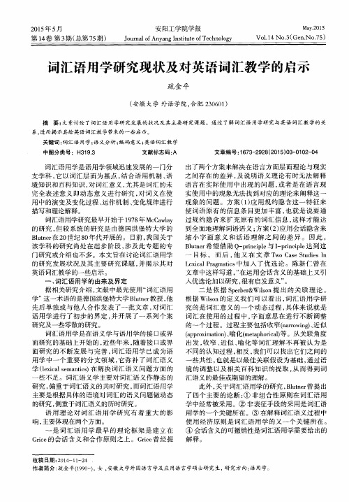 词汇语用学研究现状及对英语词汇教学的启示