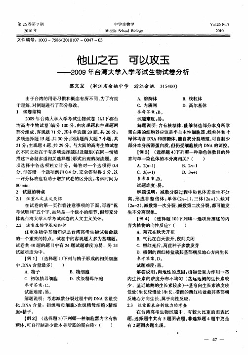 他山之石 可以攻玉——2009年台湾大学入学考试生物试卷分析