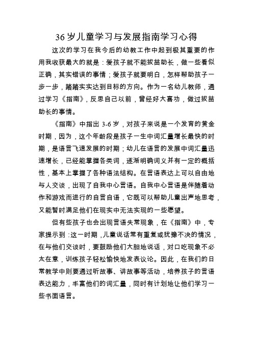 36岁儿童学习与发展指南学习心得