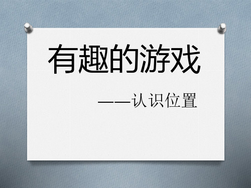 2014秋青岛版数学一上第四单元《有趣的游戏 认识位置》ppt课件2