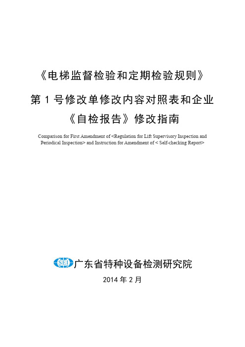 电梯监督检验和定期检验规则第1号修改单修改内容对照表和企业自检报告修改指南