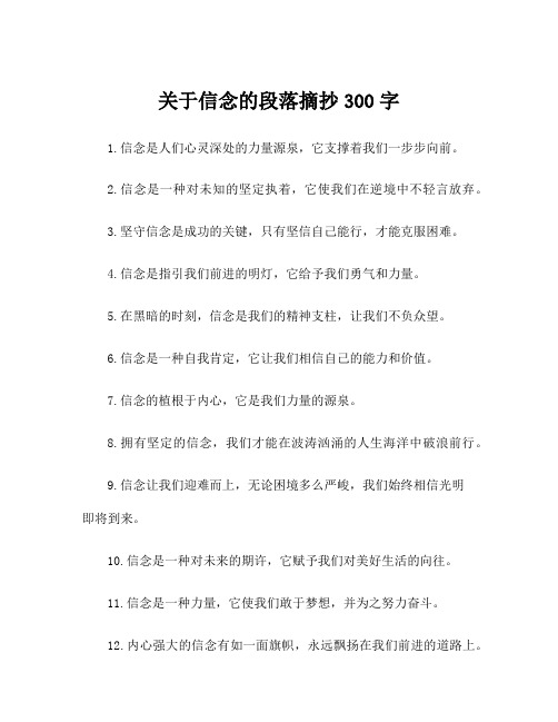 关于信念的段落摘抄300字