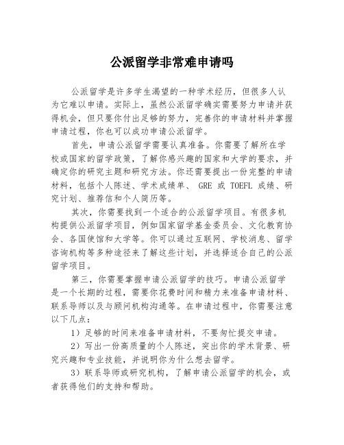 公派留学非常难申请吗