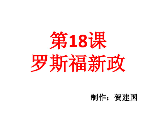 高中历史必修二《专题六罗斯福新政与当代资本主义二罗斯福新政》1036人民版PPT课件