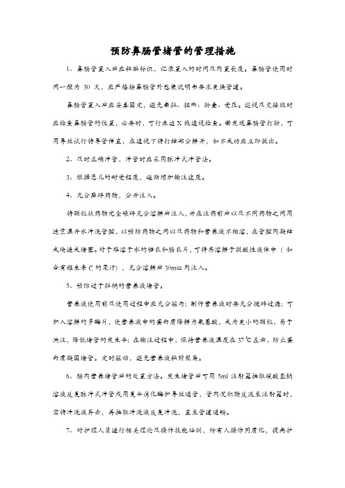 预防鼻肠管堵管的管理措施