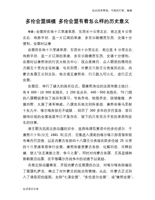 历史趣谈多伦会盟规模 多伦会盟有着怎么样的历史意义