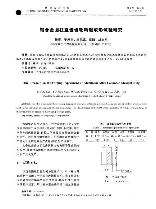 铝合金圆柱直齿齿轮精锻成形试验研究