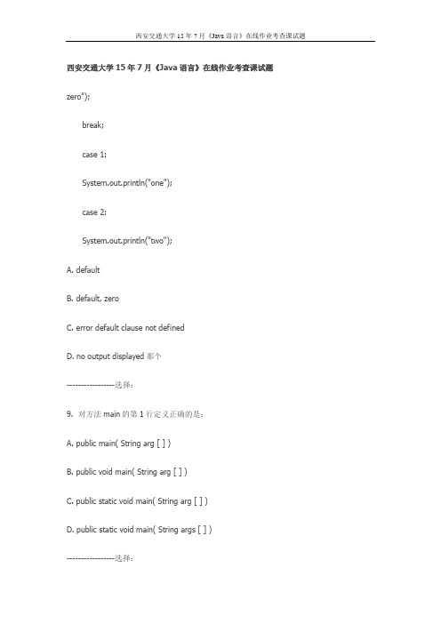 西交15年7月《Java语言》在线作业考查课试题(最新)