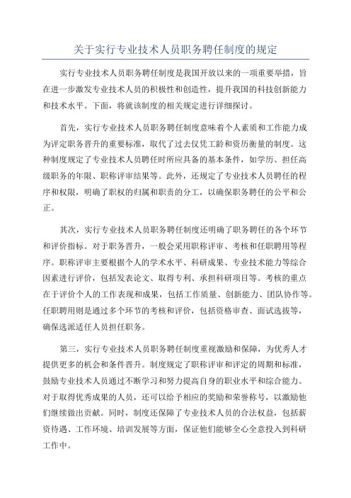 关于实行专业技术人员职务聘任制度的规定