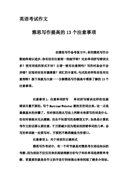 英语考试作文-雅思写作提高的13个注意事项
