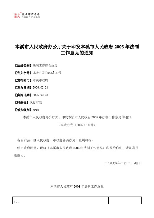 本溪市人民政府办公厅关于印发本溪市人民政府2006年法制工作意见的通知