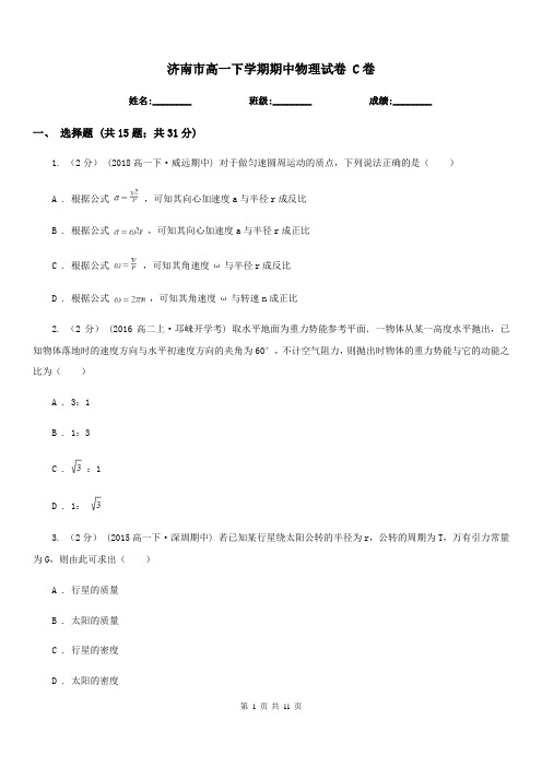 济南市高一下学期期中物理试卷 C卷