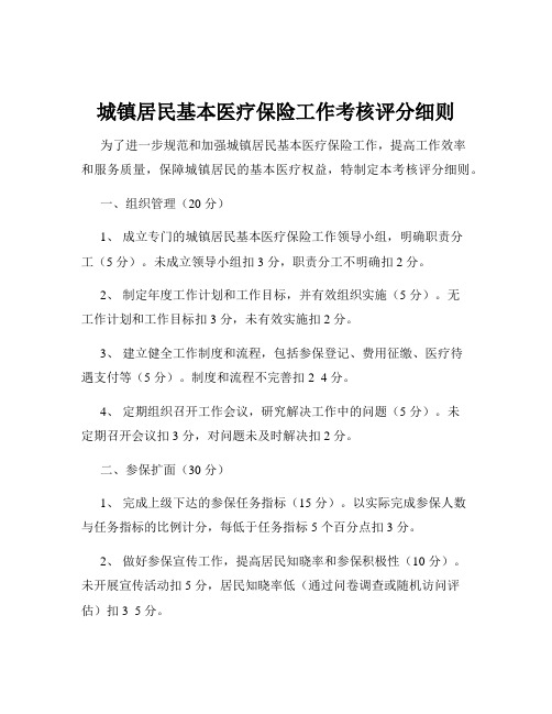 城镇居民基本医疗保险工作考核评分细则