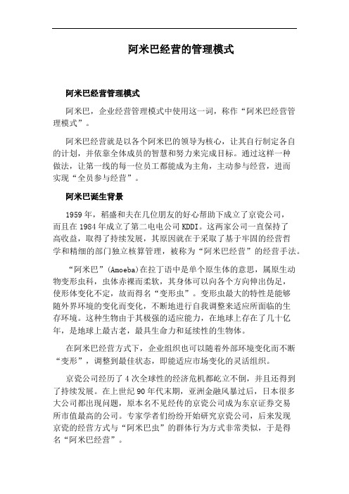 阿米巴经营的管理模式