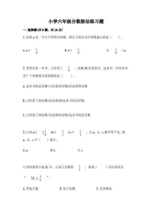 小学六年级分数除法练习题附参考答案【a卷】