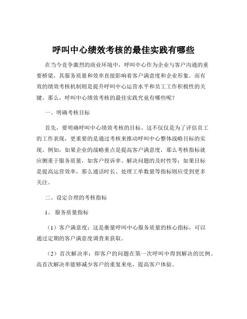 呼叫中心绩效考核的最佳实践有哪些