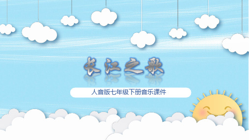 人音版音乐七下第2单元演唱《长江之歌》ppt课件模板
