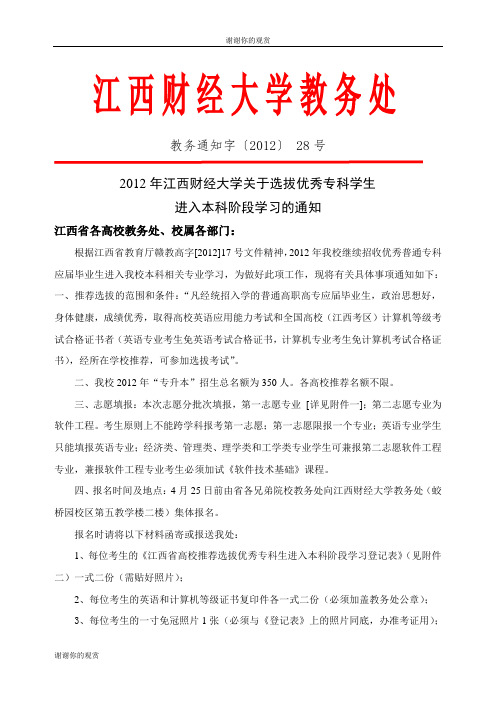 2012年江西财经大学关于选拔优秀专科学生进入本科阶段学习的通知.doc