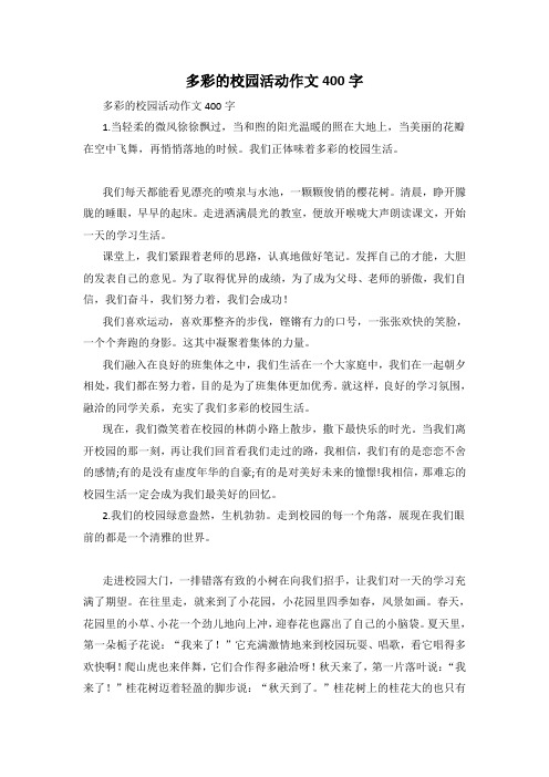 多彩的校园活动作文400字