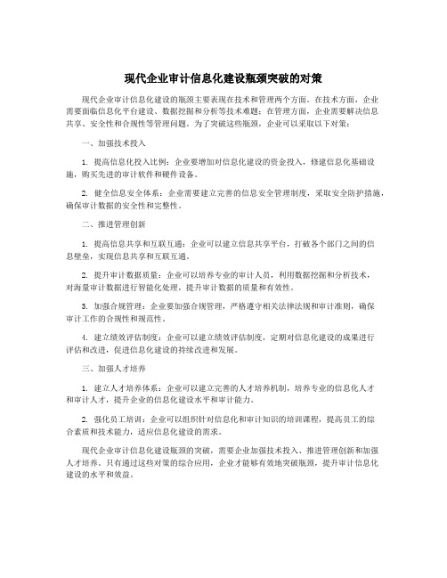 现代企业审计信息化建设瓶颈突破的对策