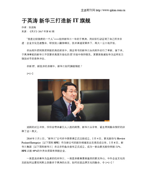 于英涛 新华三打造新IT旗舰