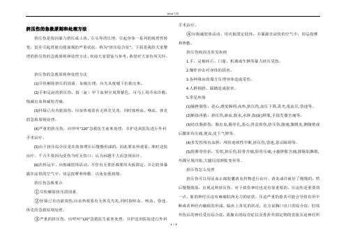 挤压伤的急救原则和处理方法