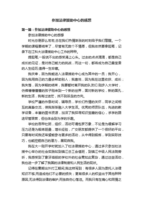 参加法律援助中心的感想