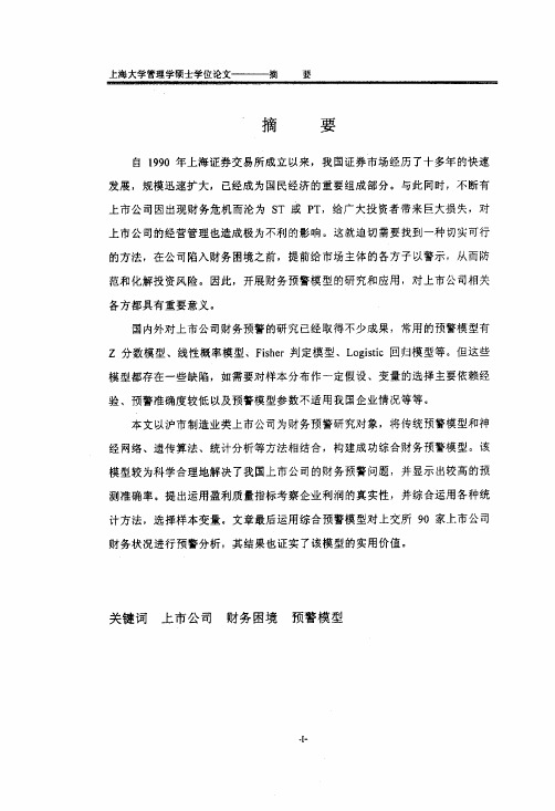 我国上市公司财务困境预警研究与应用（管理科学与工程专业优秀论文）