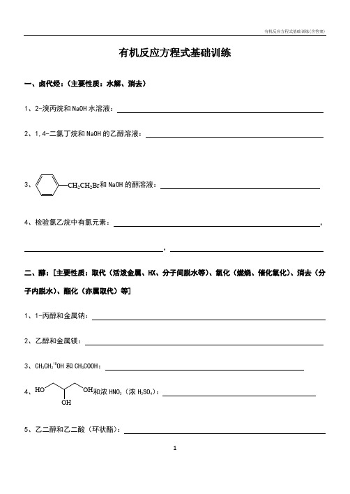 有机反应方程式基础训练(含答案)