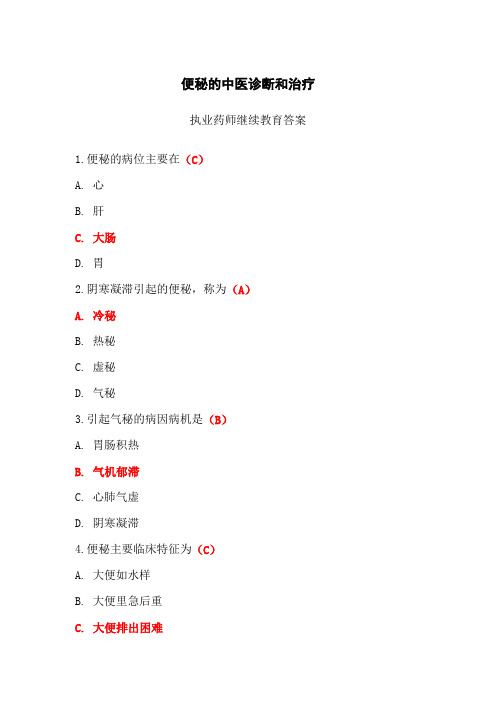 便秘的中医诊断和治疗答案-2024年执业药师继续教育