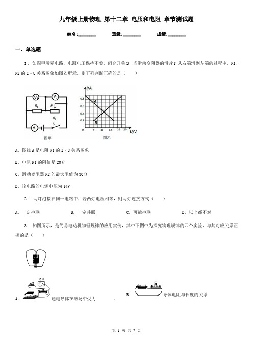 九年级上册物理 第十二章 电压和电阻 章节测试题