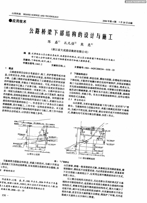 公路桥梁下部结构的设计与施工