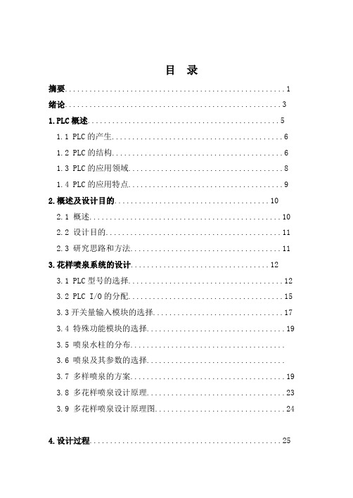 基于西门子S7-200PLC控制心的花样喷泉控制系统的设计