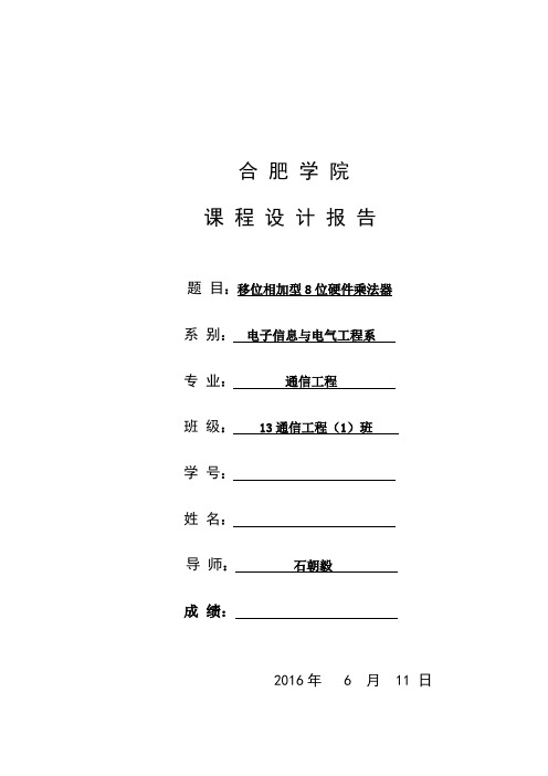 移位相加型8位硬件乘法器设计