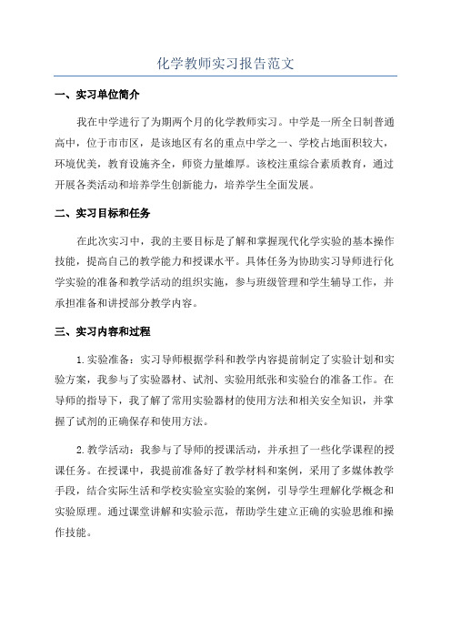 化学教师实习报告范文