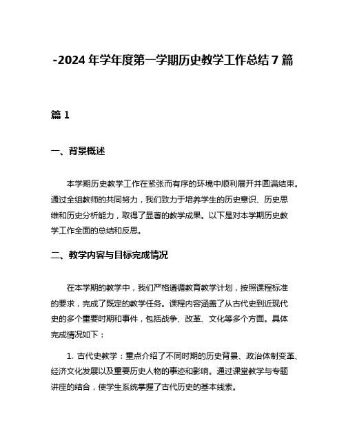 -2024年学年度第一学期历史教学工作总结7篇