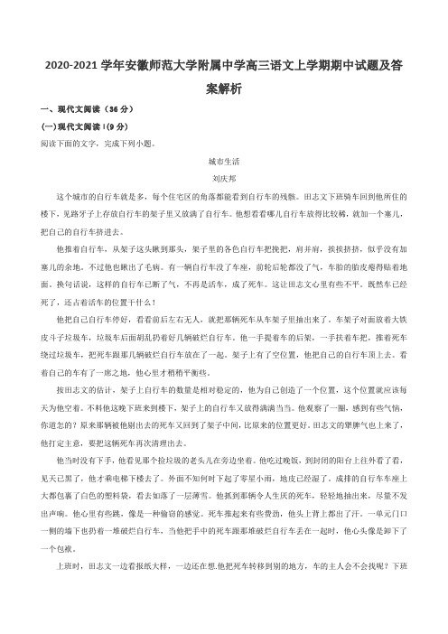 2020-2021学年安徽师范大学附属中学高三语文上学期期中试题及答案解析