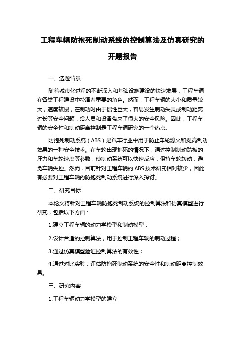 工程车辆防抱死制动系统的控制算法及仿真研究的开题报告