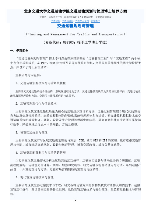 北京交通大学交通运输学院交通运输规划与管理博士培养方案