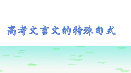 2024届高考语文复习：文言文特殊句式+课件46张